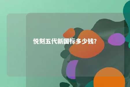 悦刻五代新国标多少钱
？ 